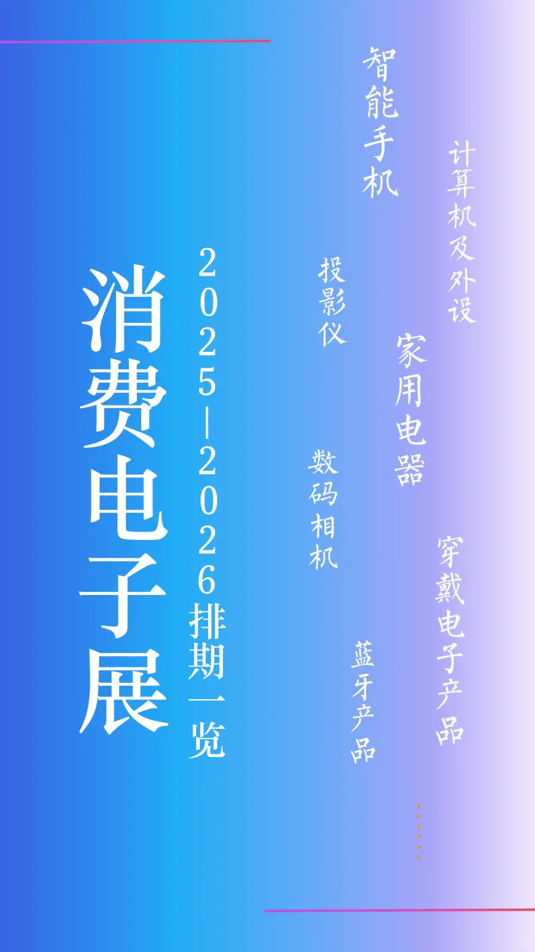 2025-2026全球消费电子展推荐！