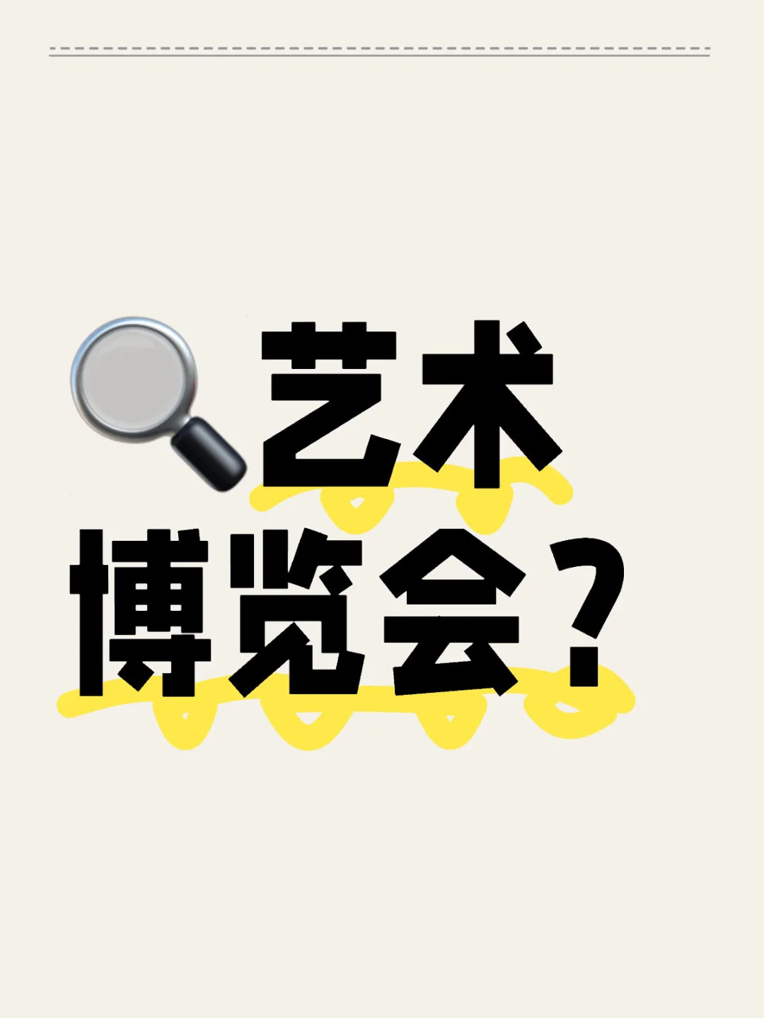 ?艺术博览会？