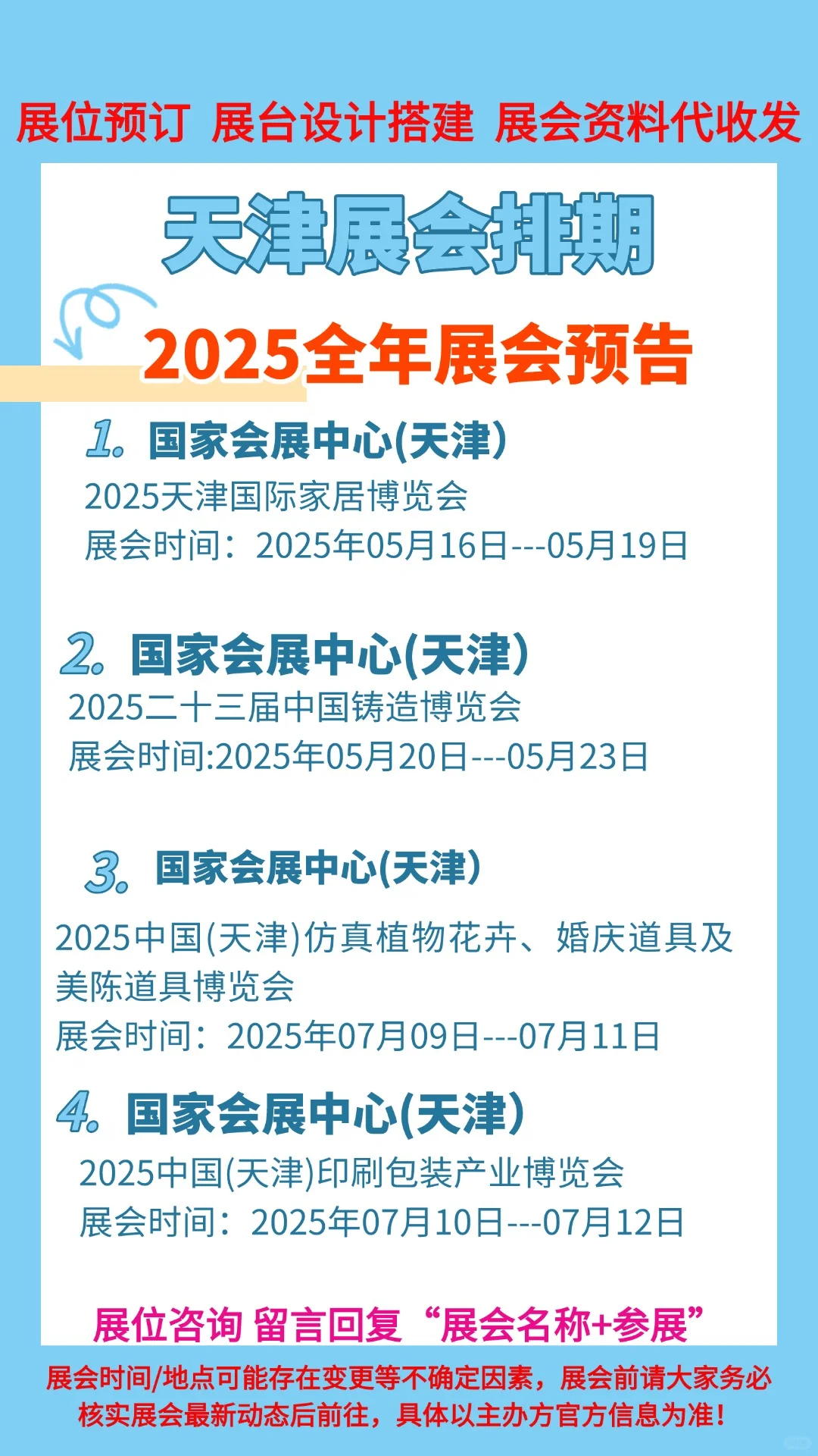 ?错过等一年！2025天津展会时间表大公开