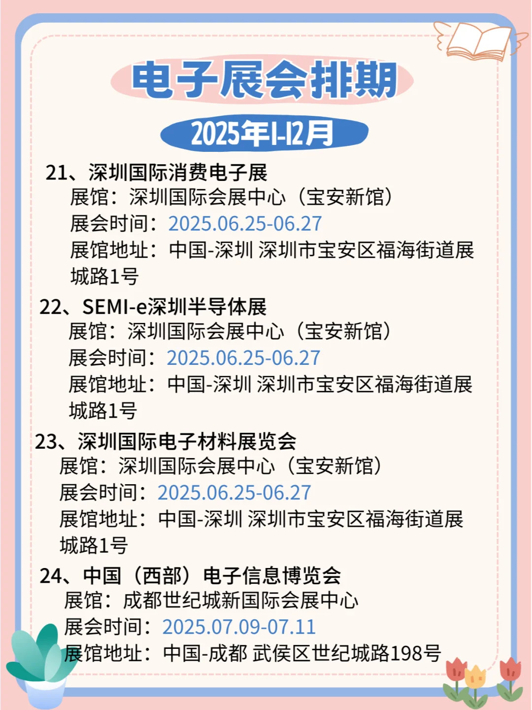 2025年全国电子展会日程安排公布?