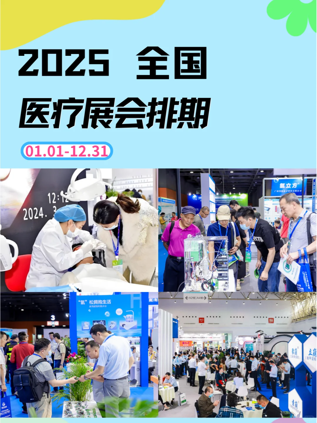 ?2025年全国医疗展会排期来了?