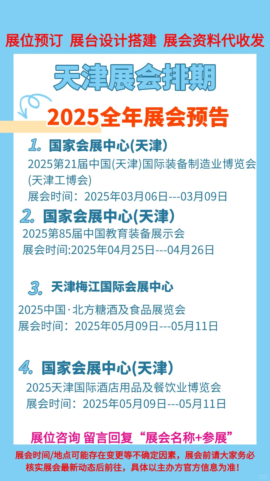 ?错过等一年！2025天津展会时间表大公开