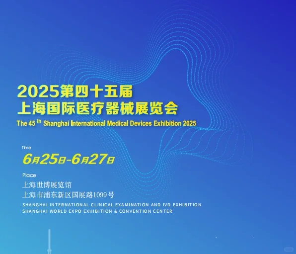 2025上海国际医疗器械展览会