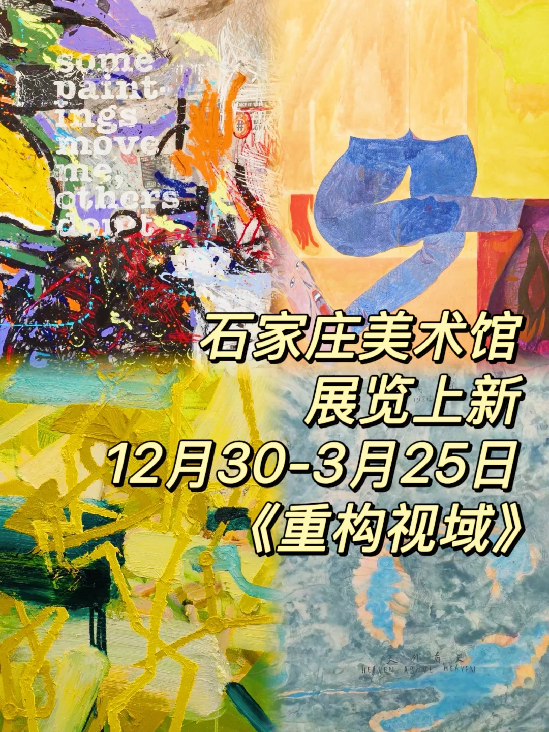 石家庄美术馆上新·重构视域（12月30-3月25）