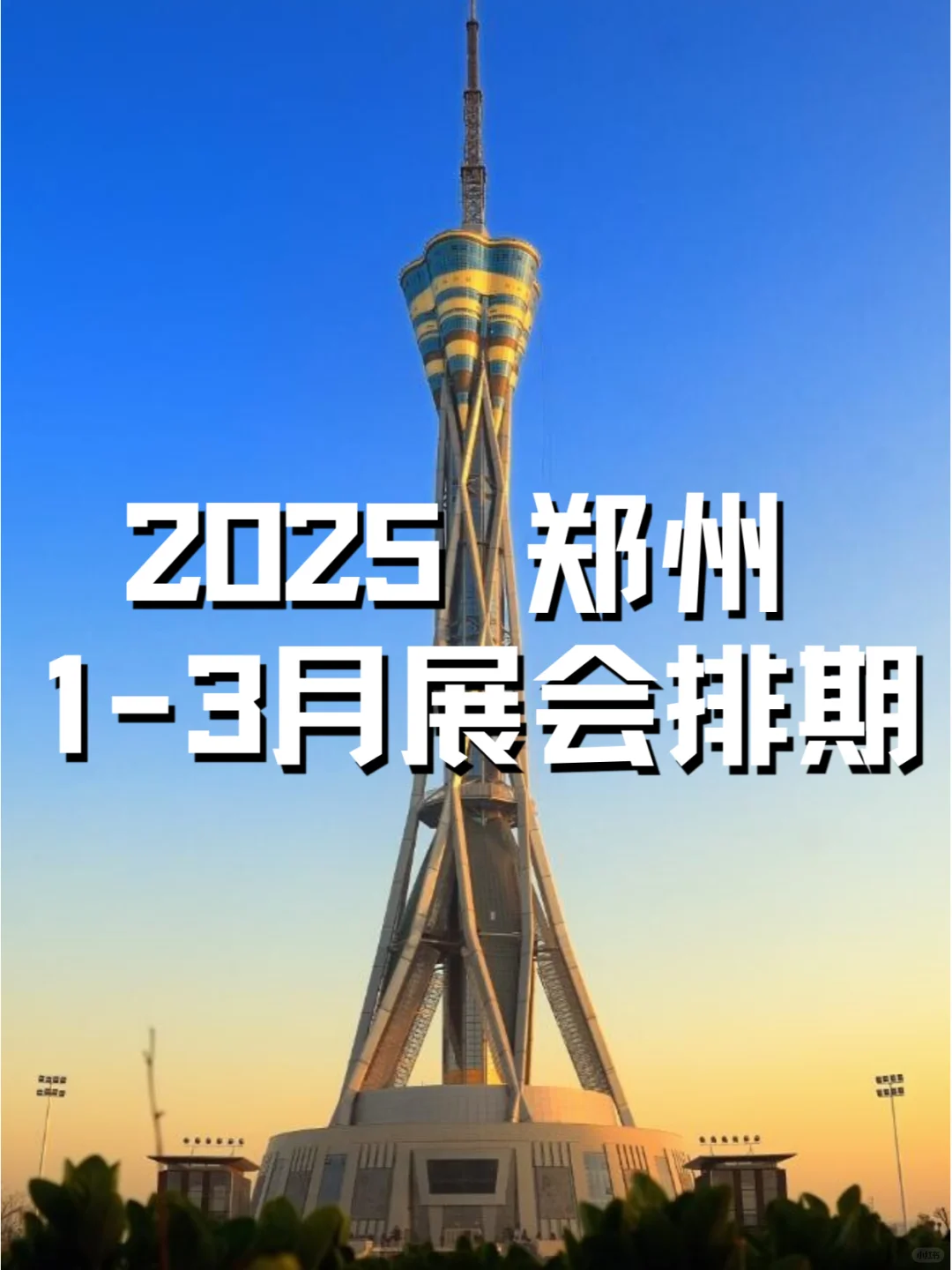 郑州2025年1-3月展会日程合集发布?