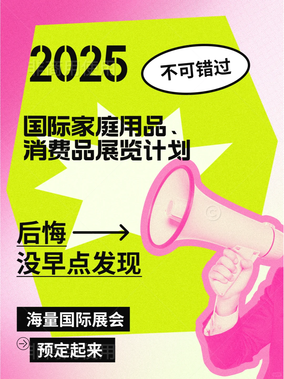 2025家庭用品、消费品全球展览计划??