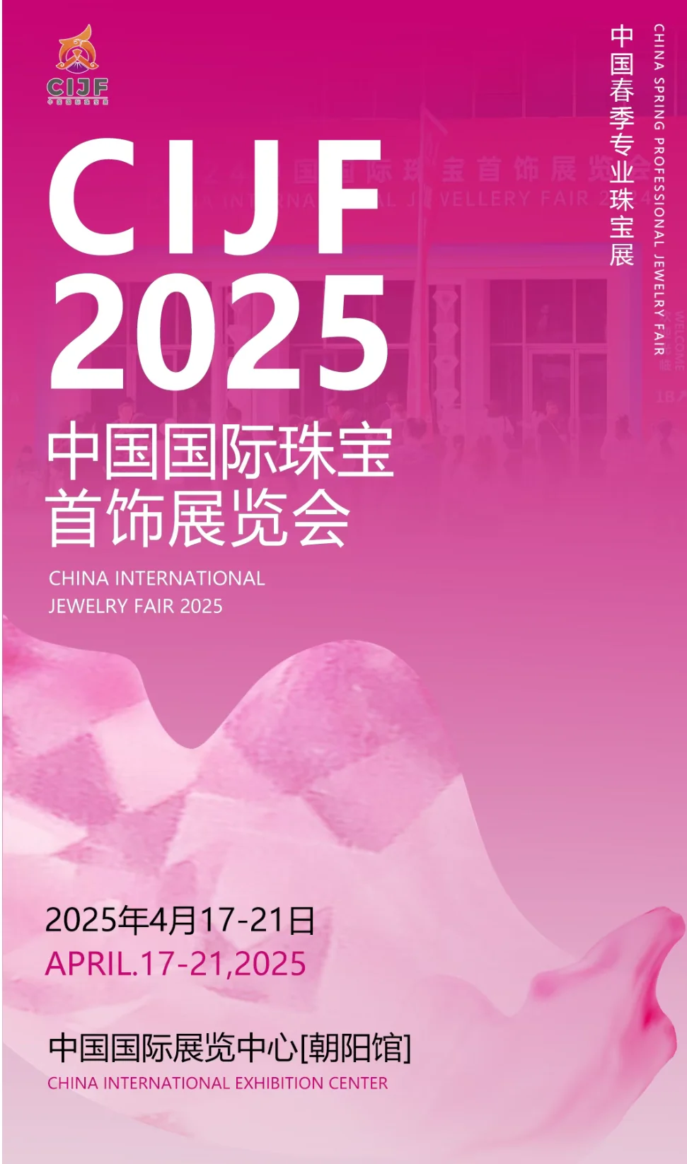 2025中国国际珠宝首饰展览会