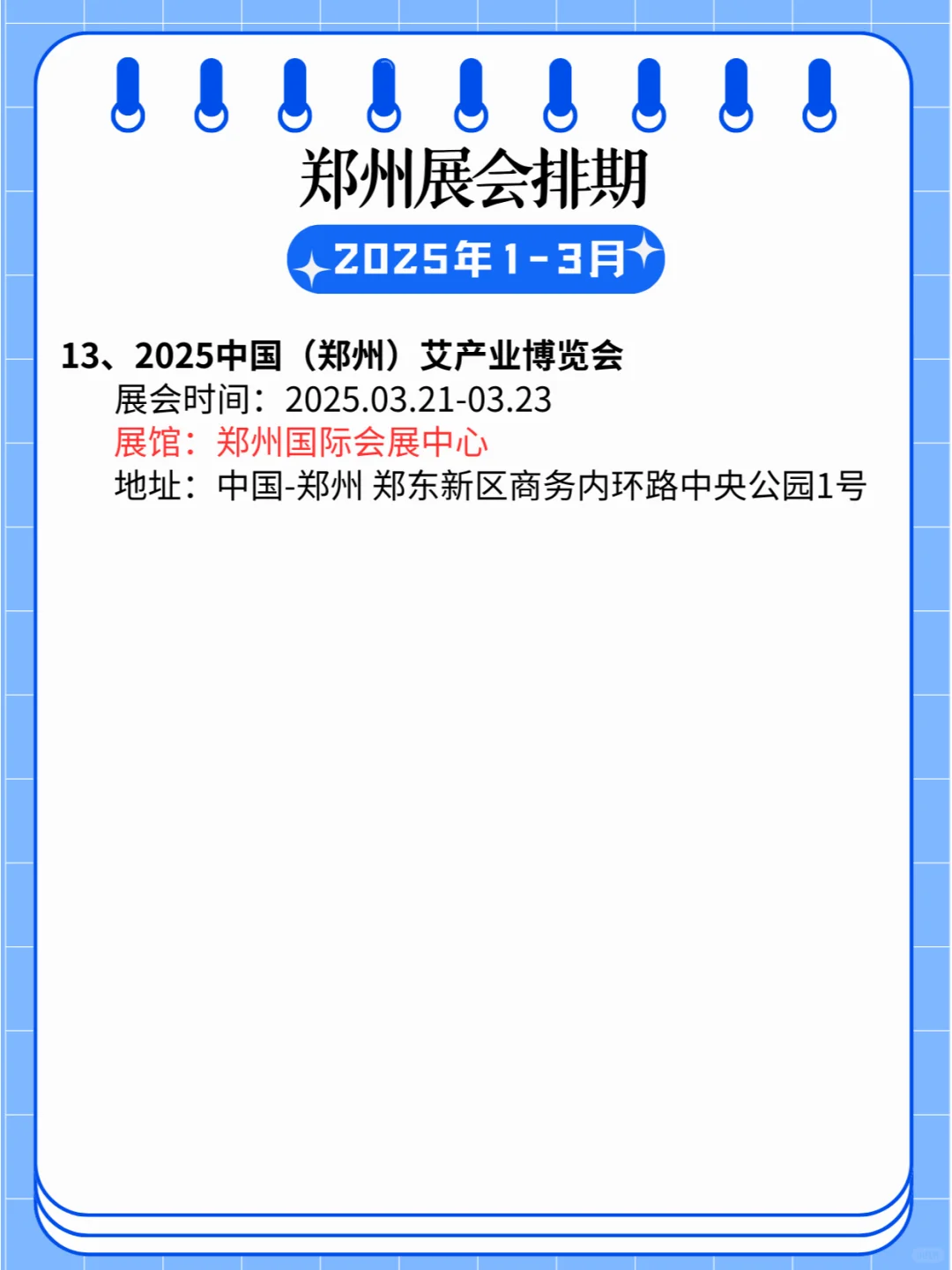 郑州2025年1-3月展会日程合集发布?