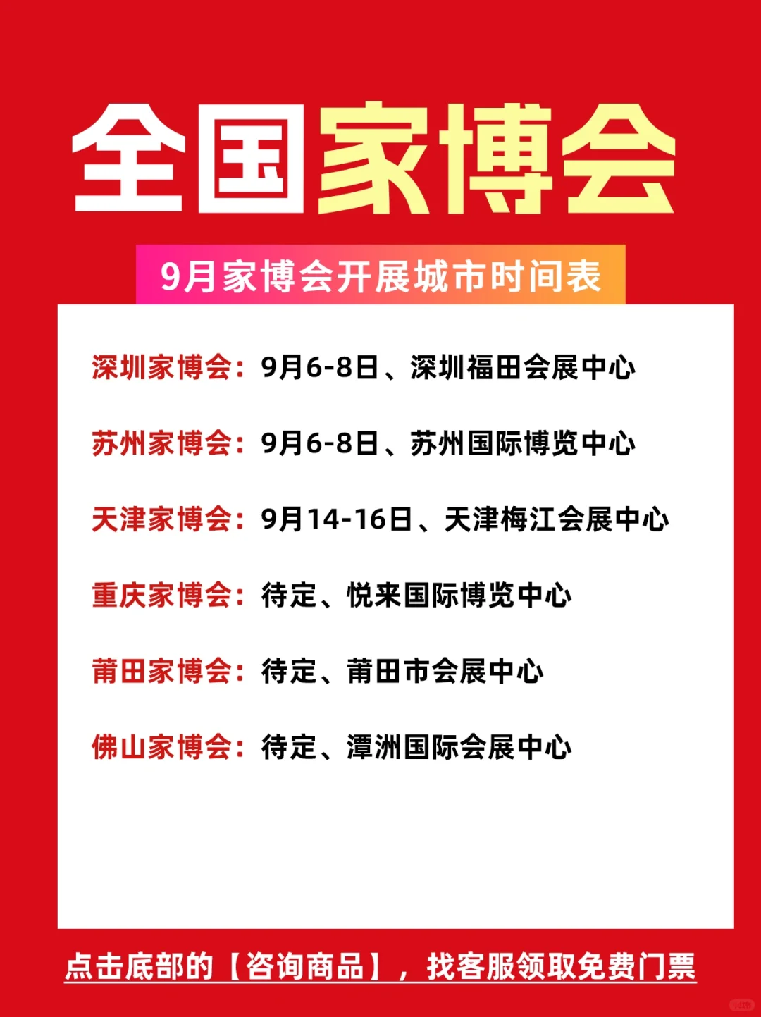 2024年全国家博会开展时间表+地址+门票