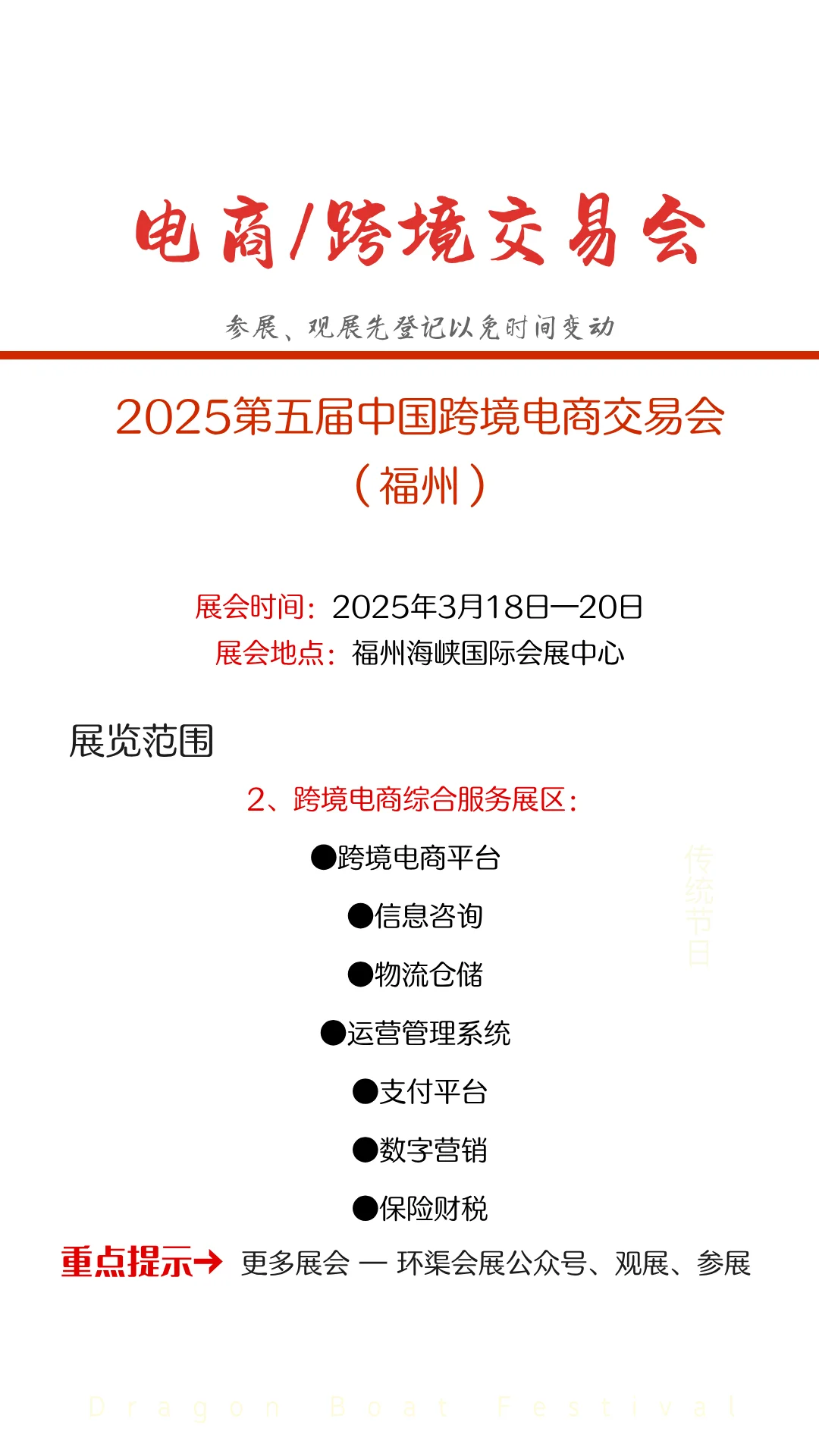 2025第五届中国跨境电商交易会（福州）