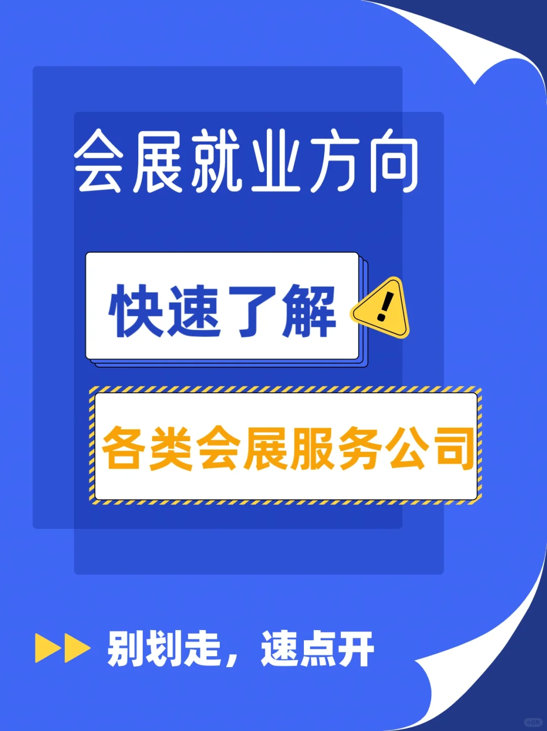 专业分享｜会展人找不到合适的就业公司