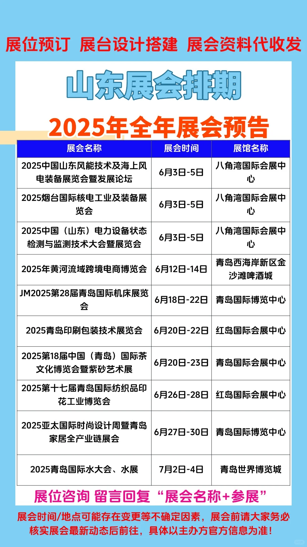 2025年山东1-12月份展会排期参展时间一览表