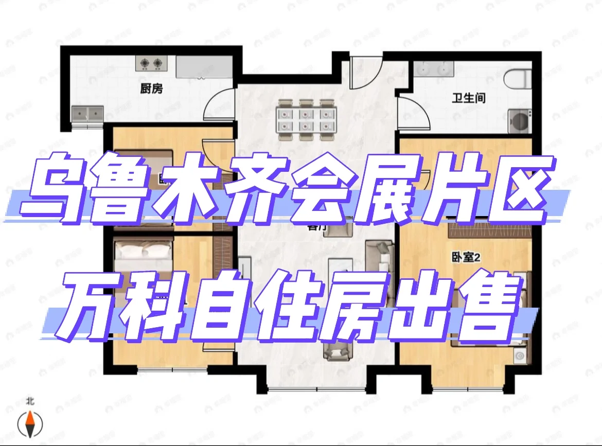 乌市会展吾悦CLD片区卖房（房东直出）