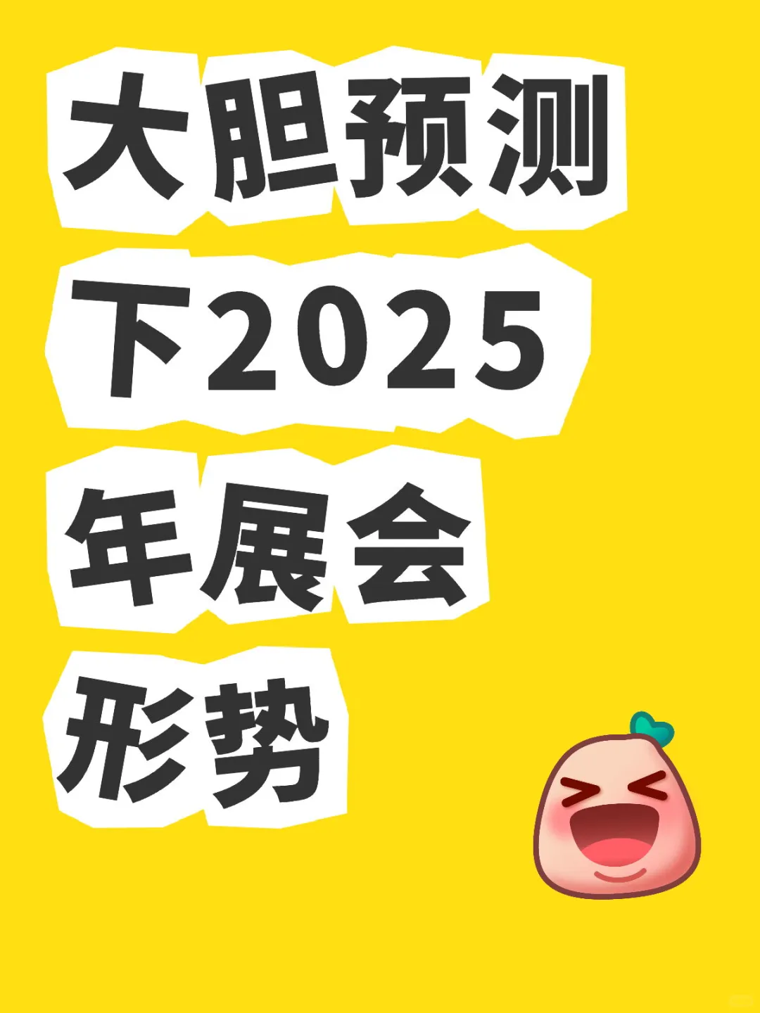 大胆预测下2025年展会形势