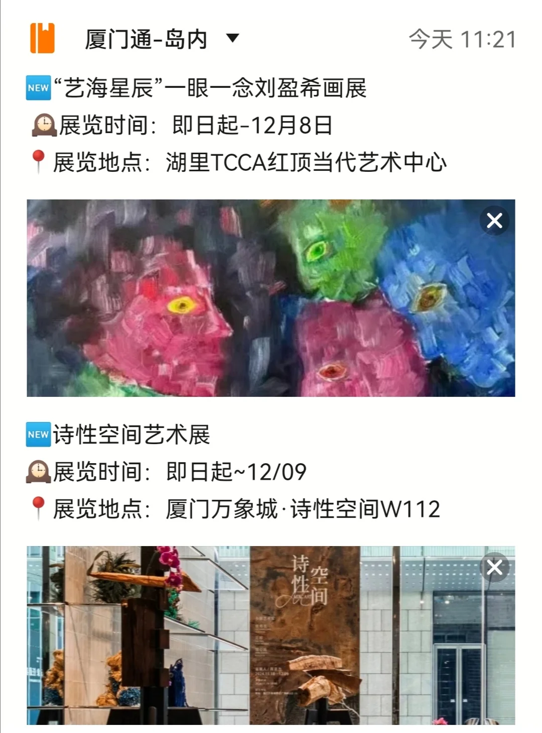 厦门12月免费看展2024? 20+场新展攻略