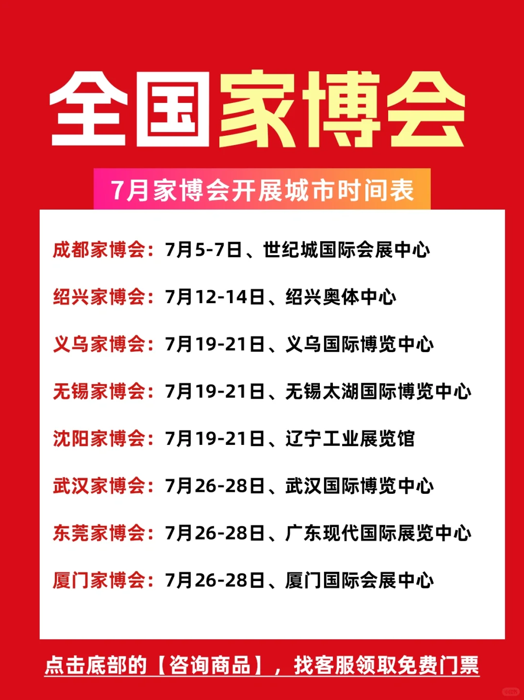 2024年全国家博会开展时间表+地址+门票