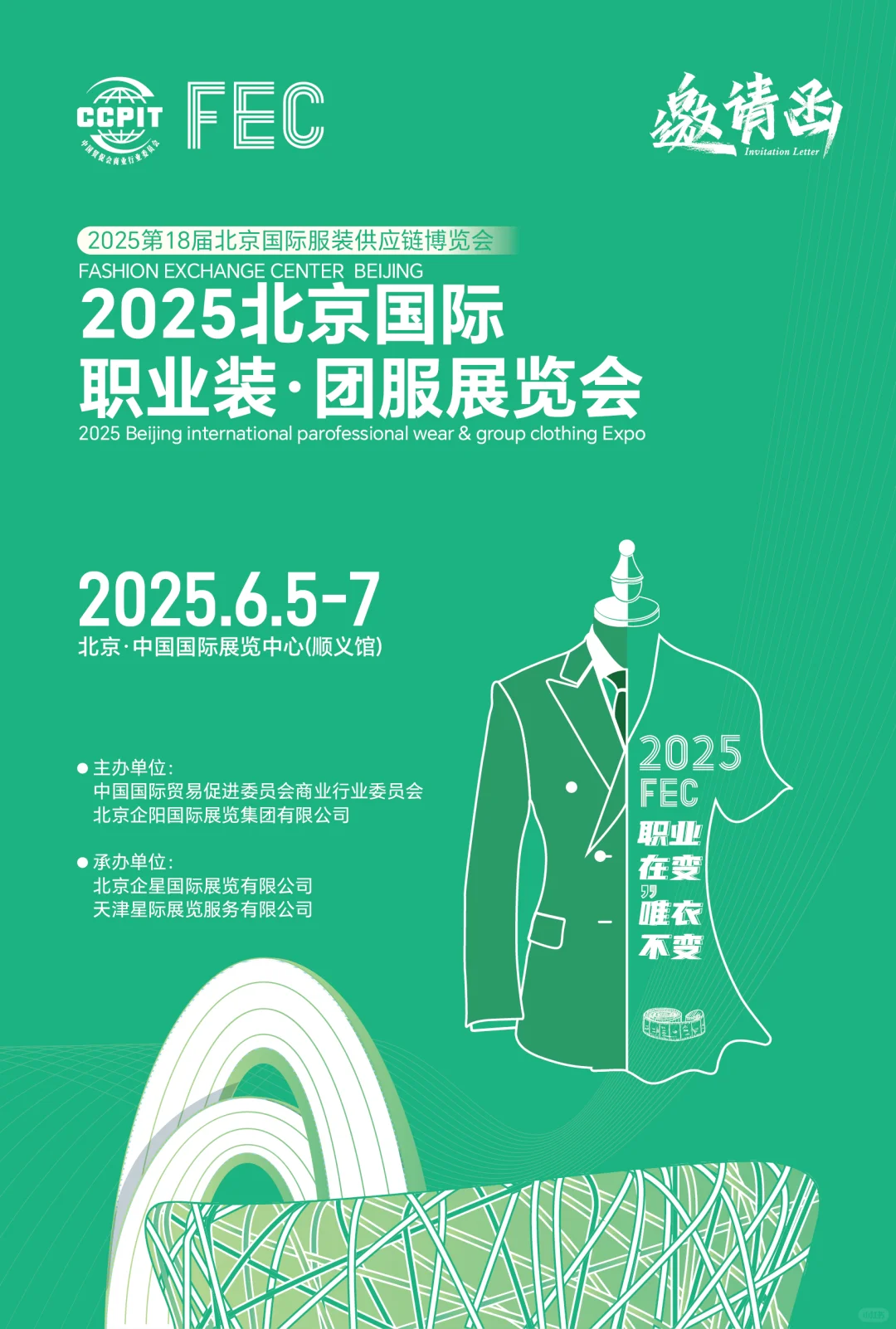 2025第18届FEC北京国际服装供应链博览会