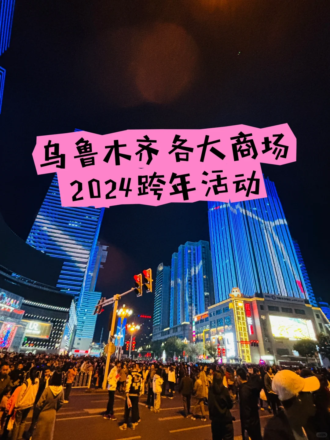 乌鲁木齐各大商场跨年活动来了～