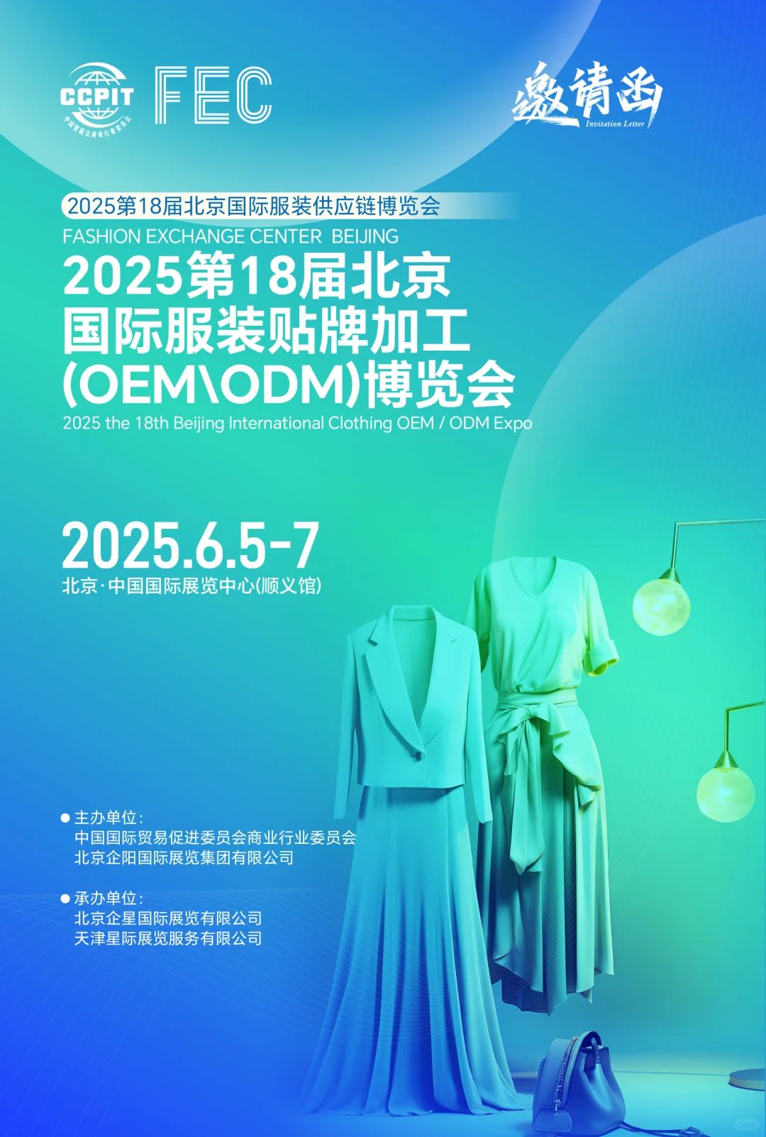 2025第18届FEC北京国际服装供应链博览会