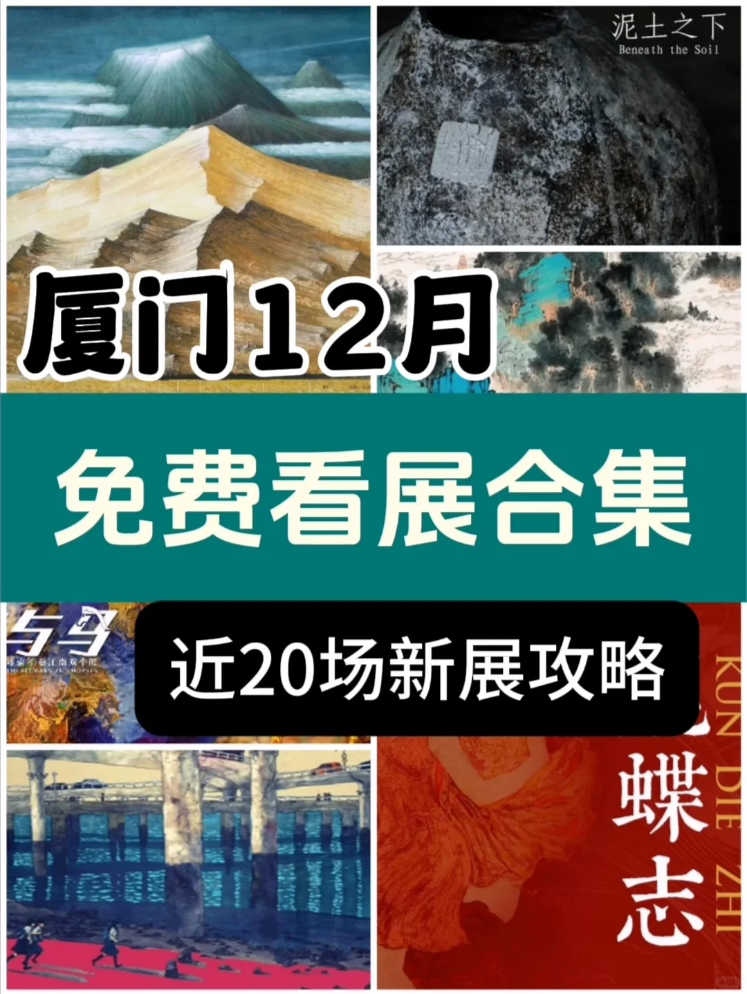 厦门12月免费看展2024? 20+场新展攻略