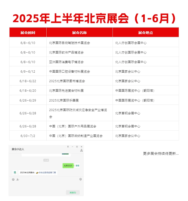 北京展会2025年1-6月展会排期