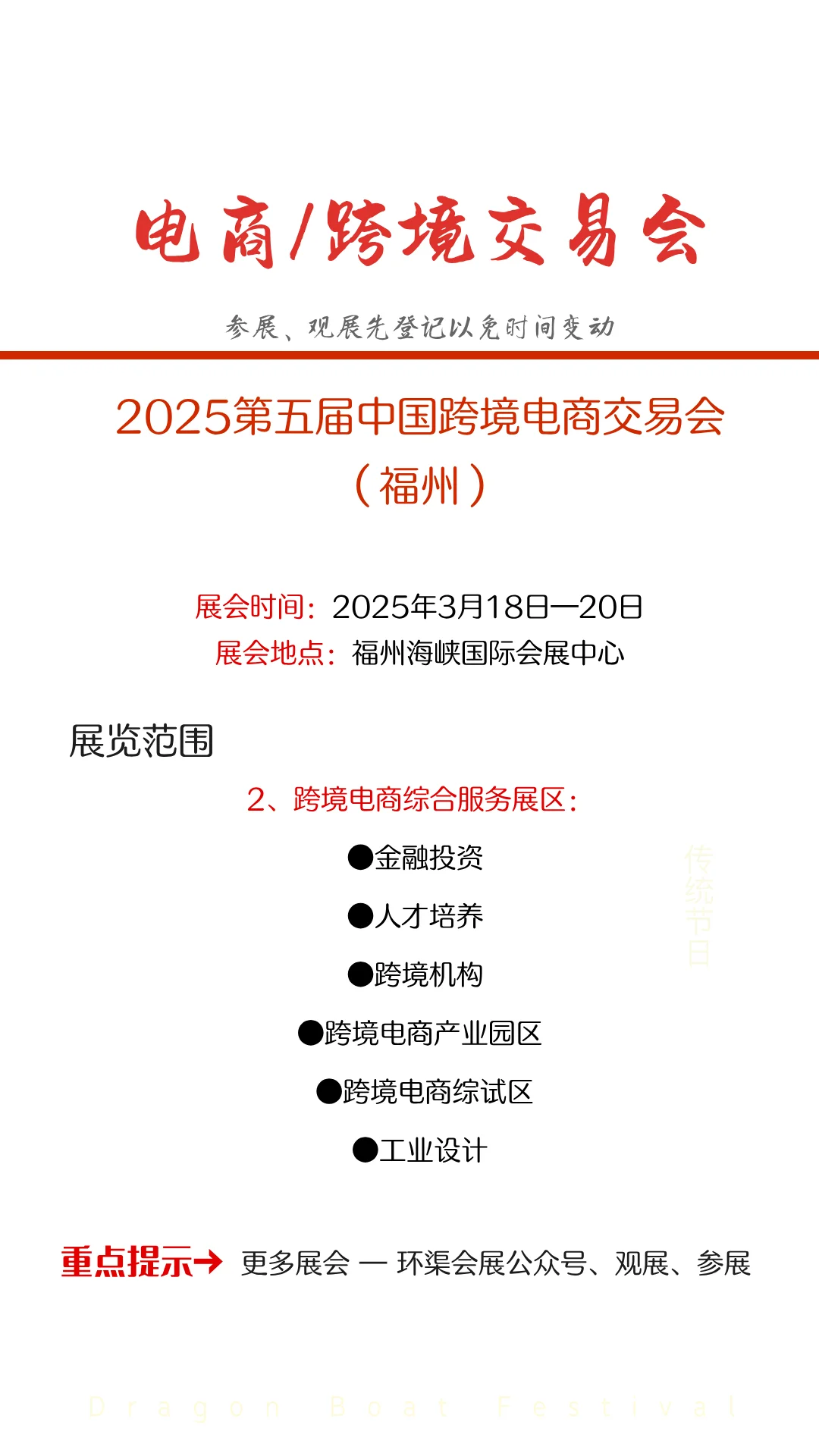 2025第五届中国跨境电商交易会（福州）