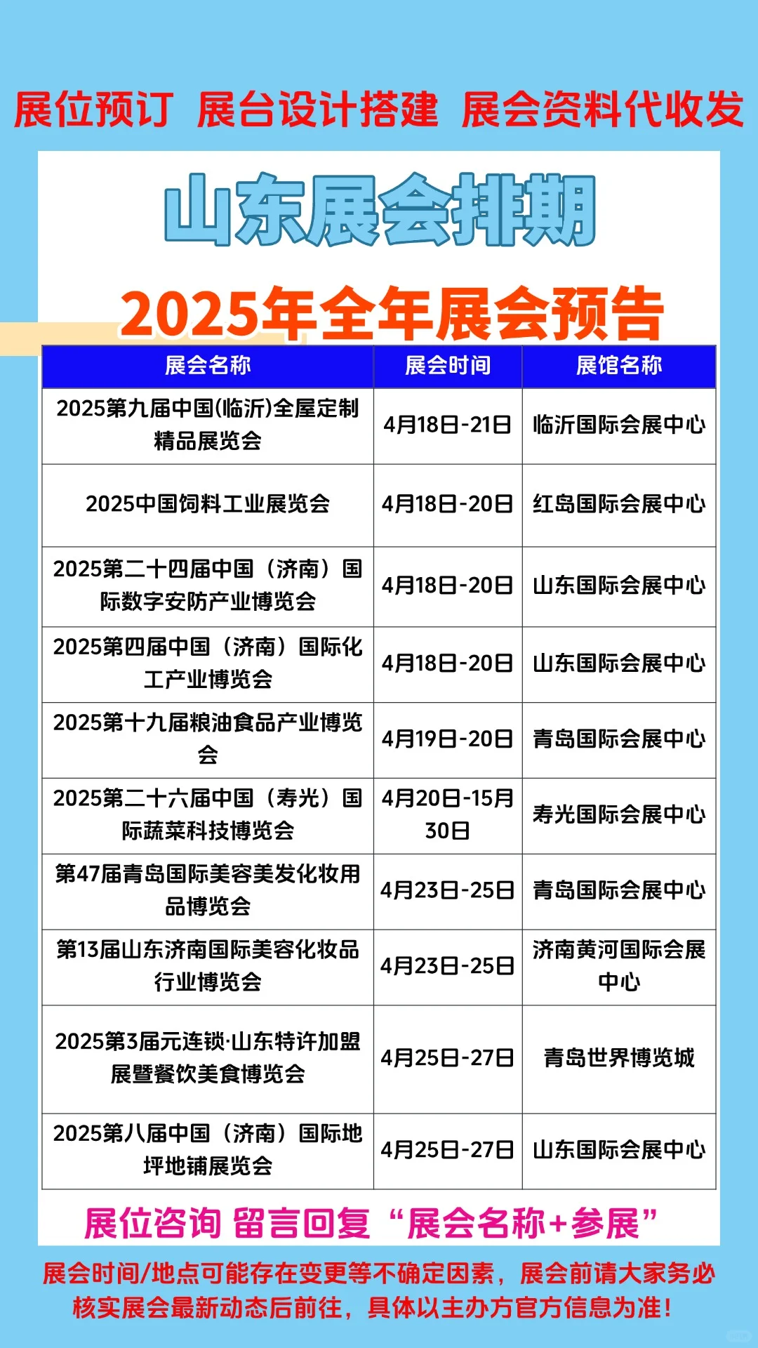 2025年山东1-12月份展会排期参展时间一览表