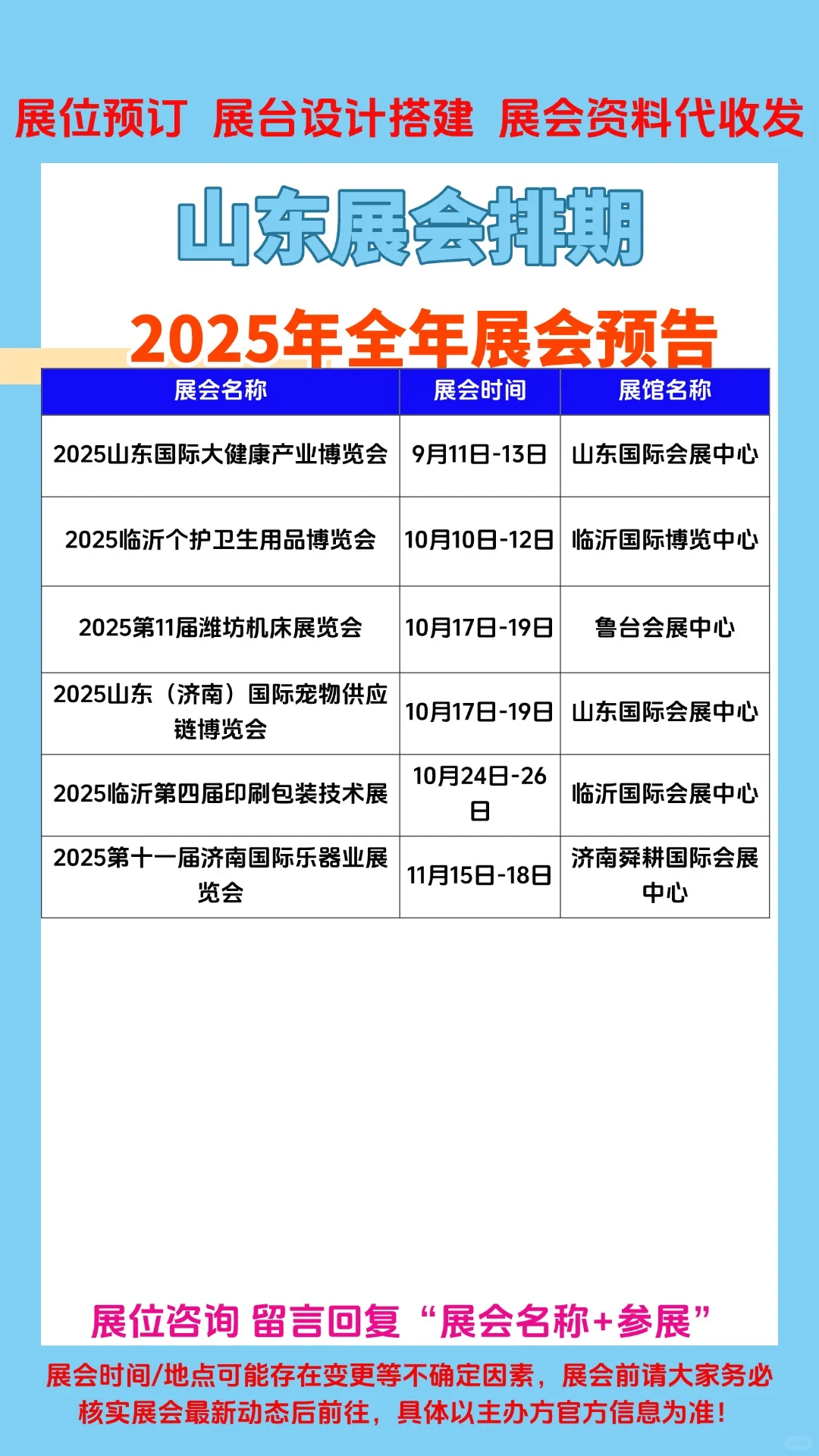 2025年山东1-12月份展会排期参展时间一览表