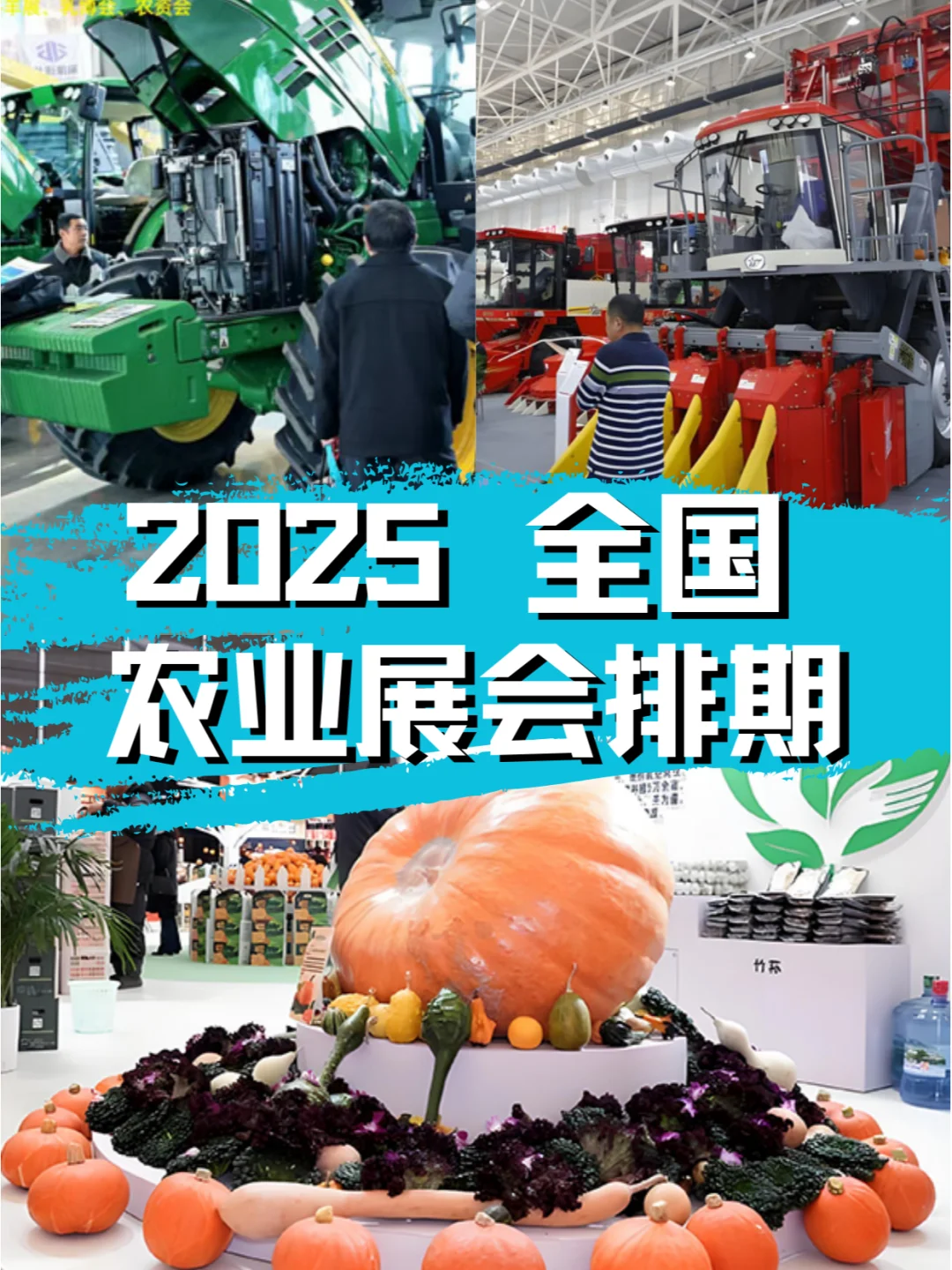 2025年全国农业展会前瞻：精彩排期先睹为快