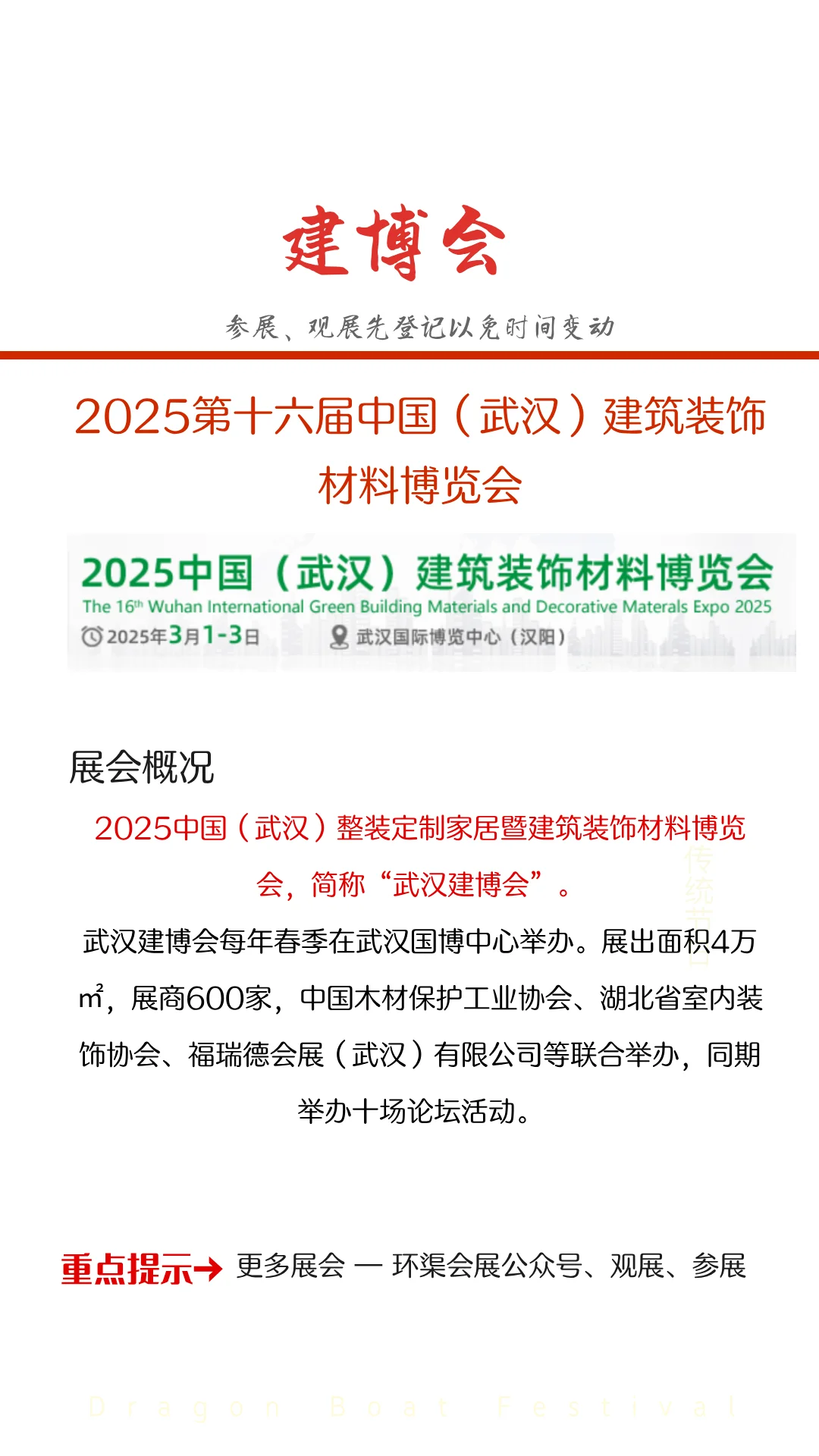 2025第十六届中国（武汉）建筑装饰材料博览会