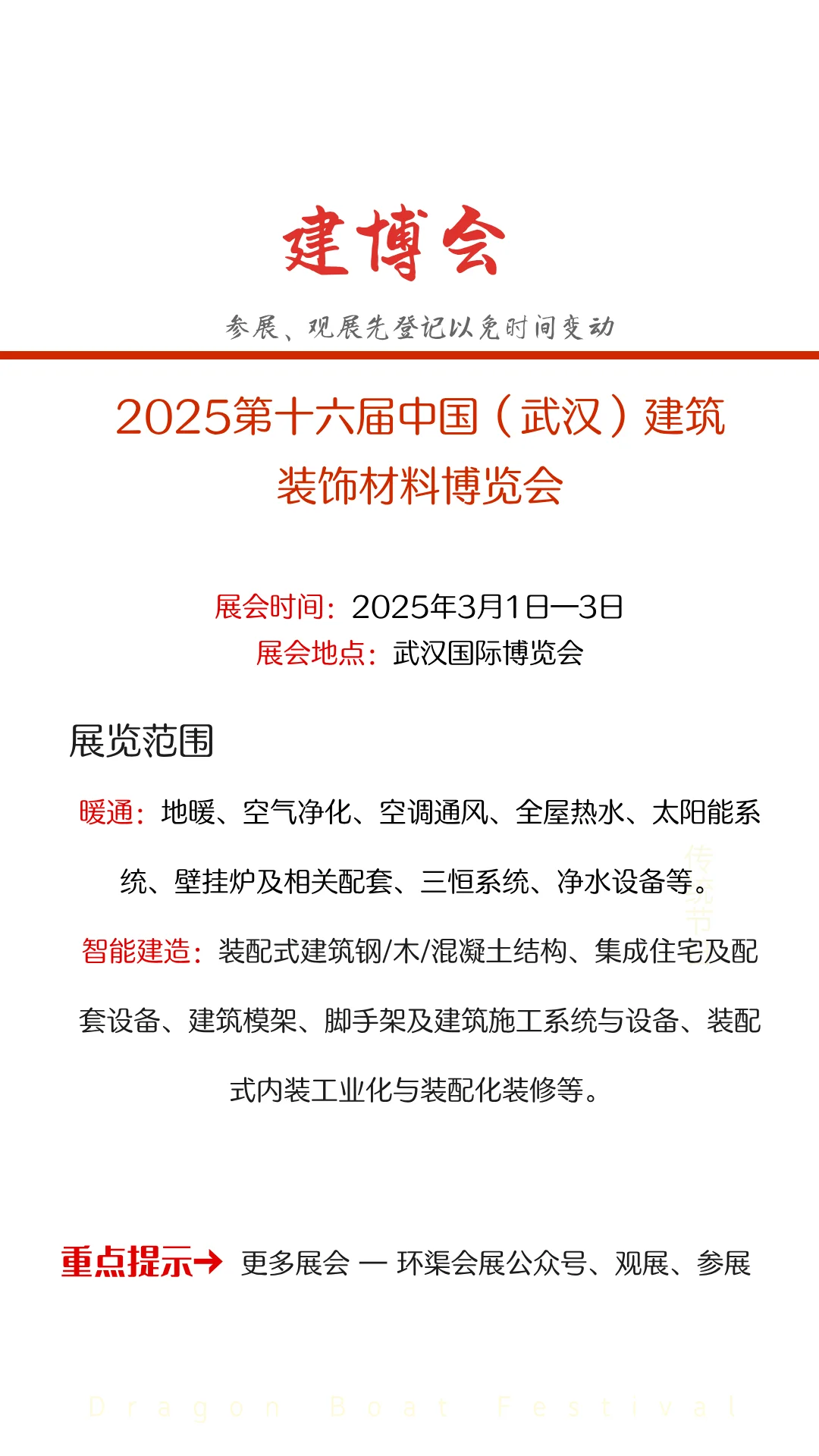 2025第十六届中国（武汉）建筑装饰材料博览会