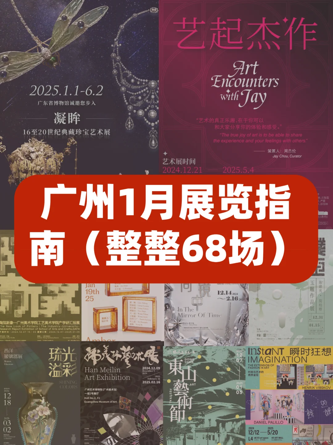 广州2025年1月展览指南?68场展览逛不完?