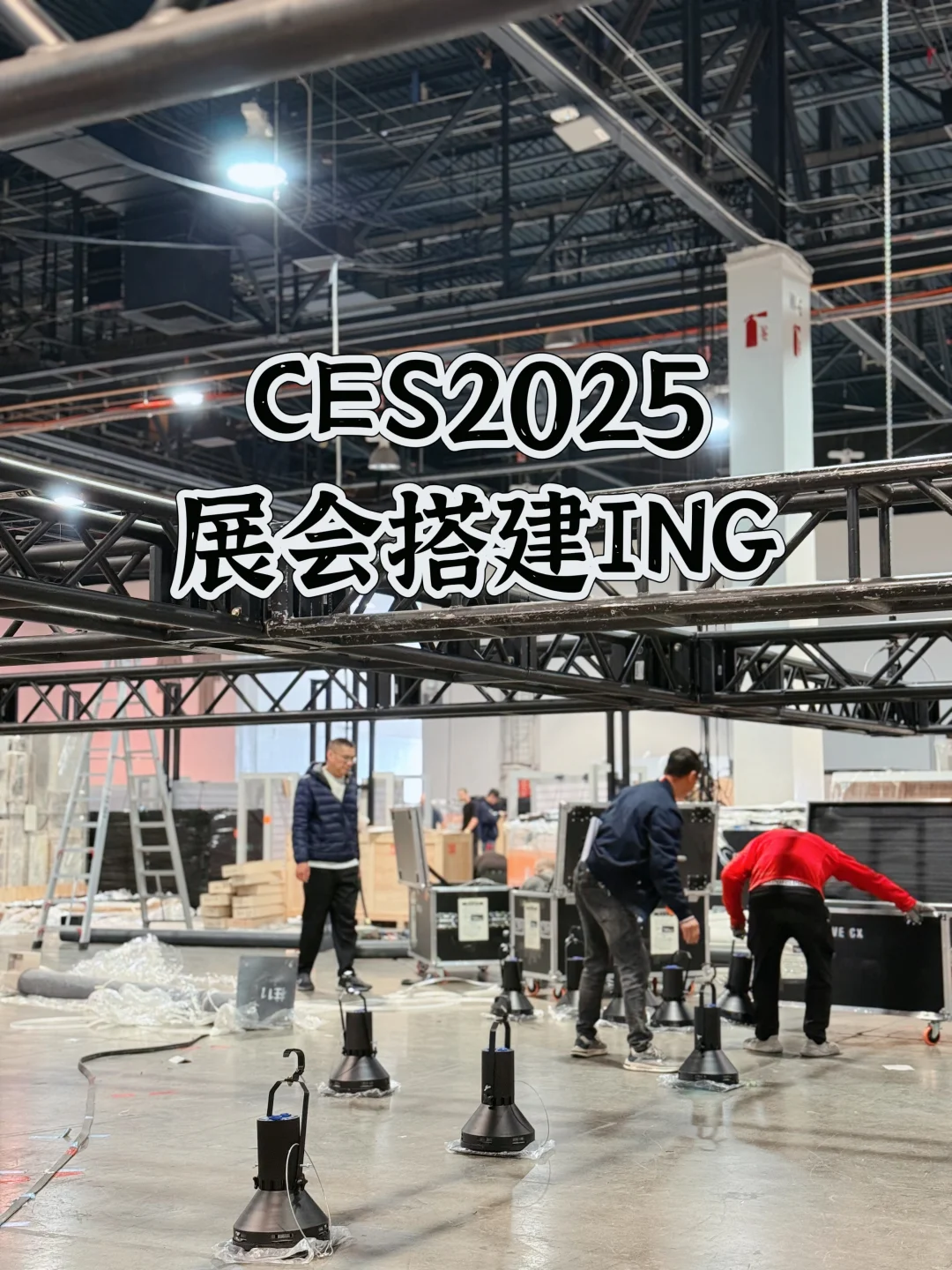 CES 展会搭建项目经理的一天