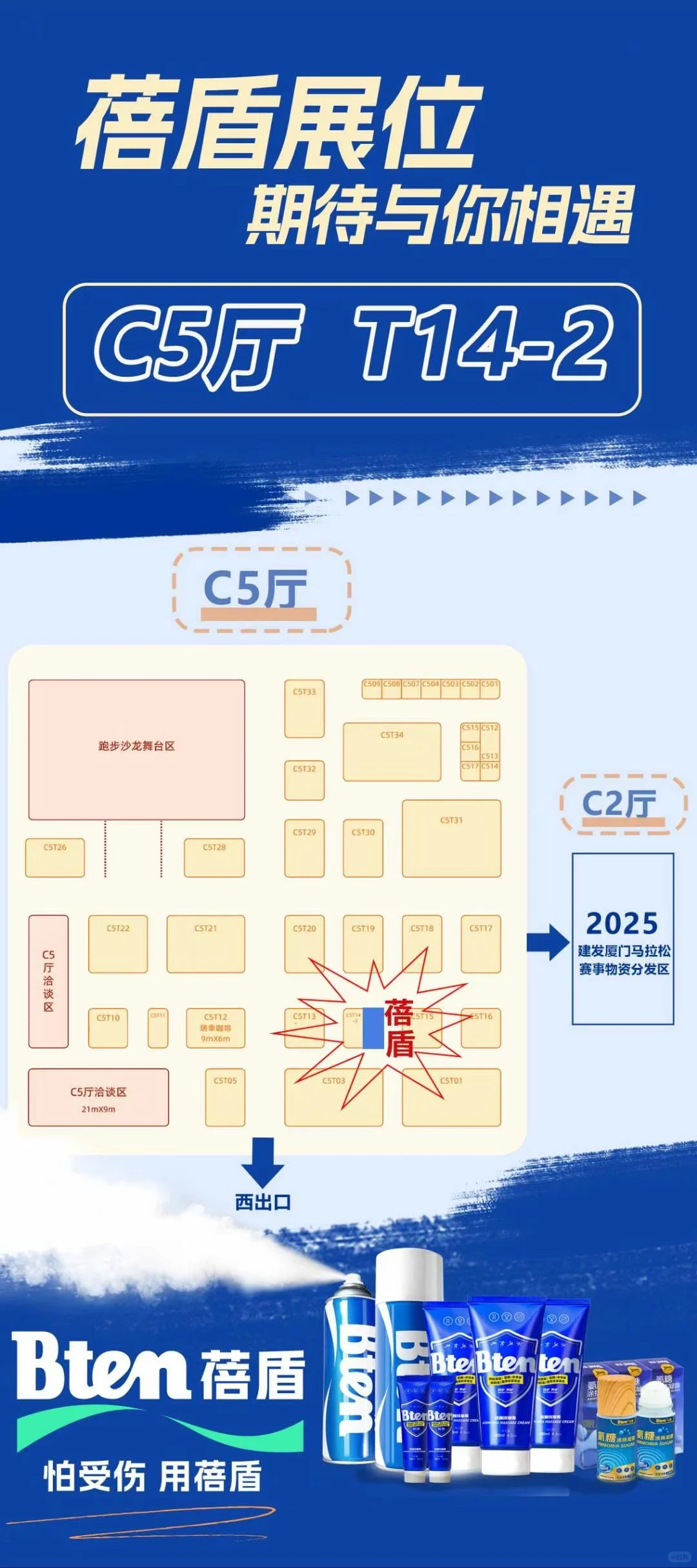 怕受伤，用蓓盾。马拉松博览会C5厅有礼！