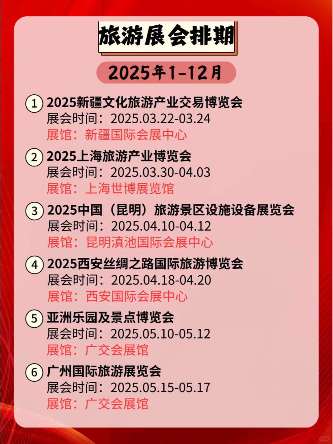 2025年全国旅游展会排期，精彩不容错过！