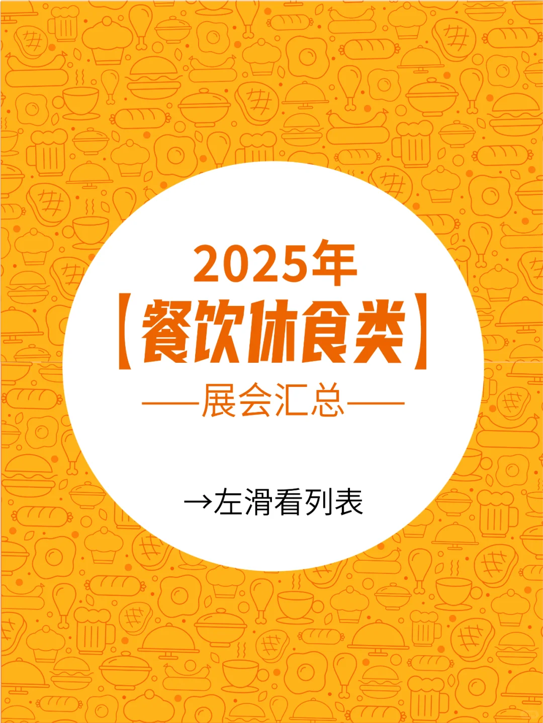 2025年【餐饮休食】展会汇总！