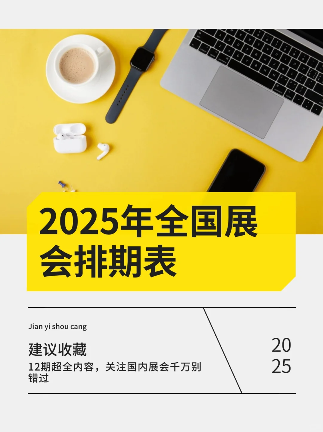 20252️⃣月份全国展会排期表