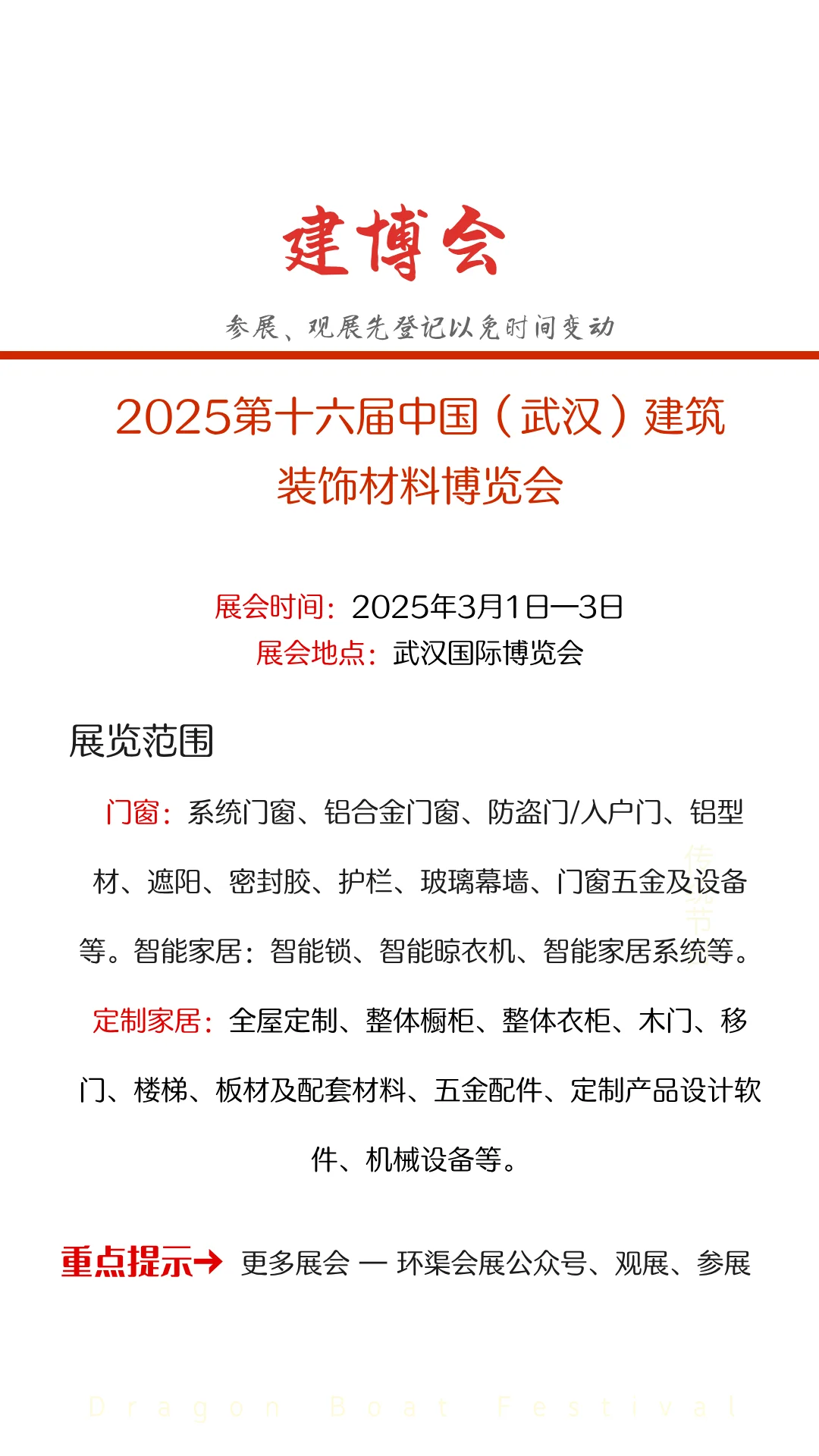 2025第十六届中国（武汉）建筑装饰材料博览会