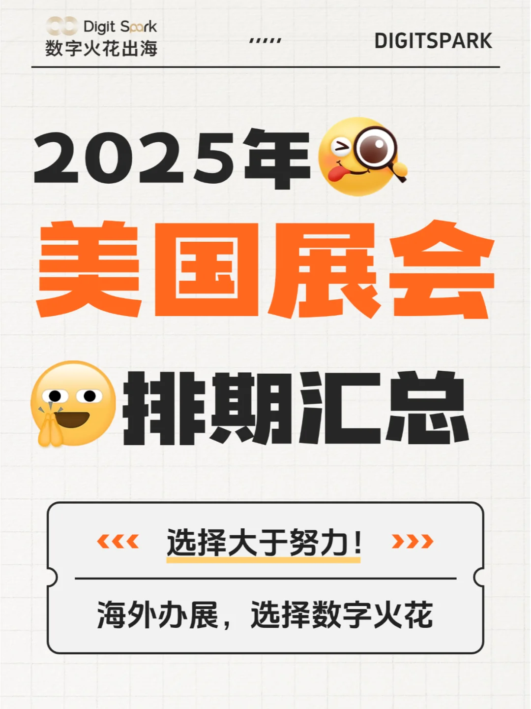 ? 2025年美国展会排期汇总新鲜出炉！