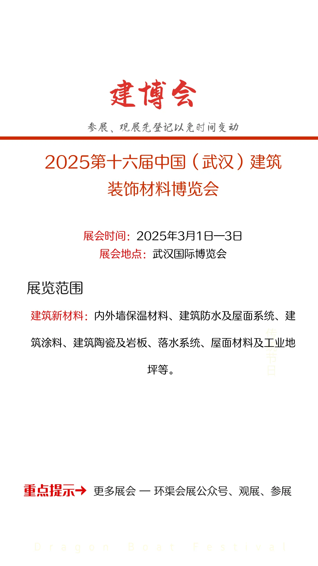 2025第十六届中国（武汉）建筑装饰材料博览会