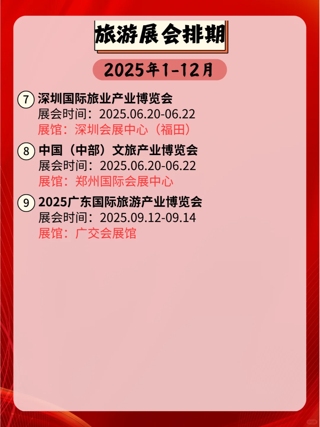 2025年全国旅游展会排期，精彩不容错过！