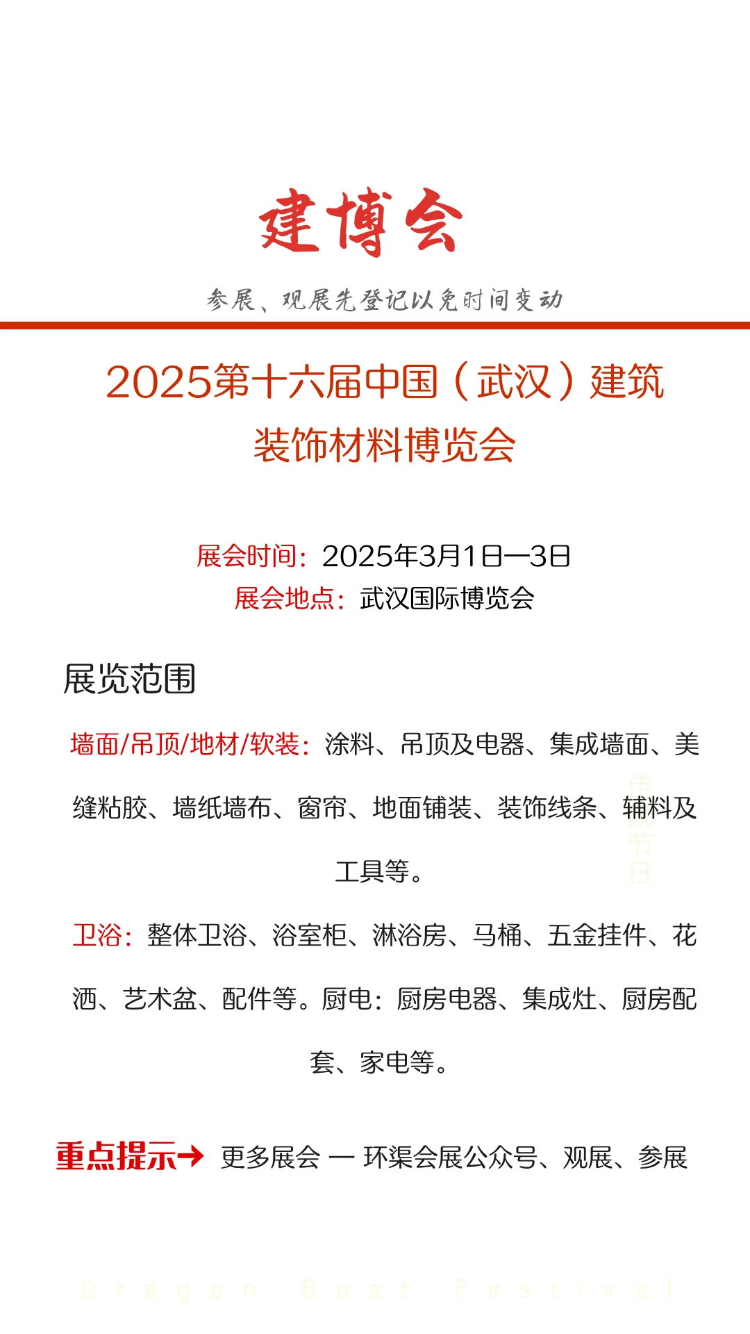 2025第十六届中国（武汉）建筑装饰材料博览会