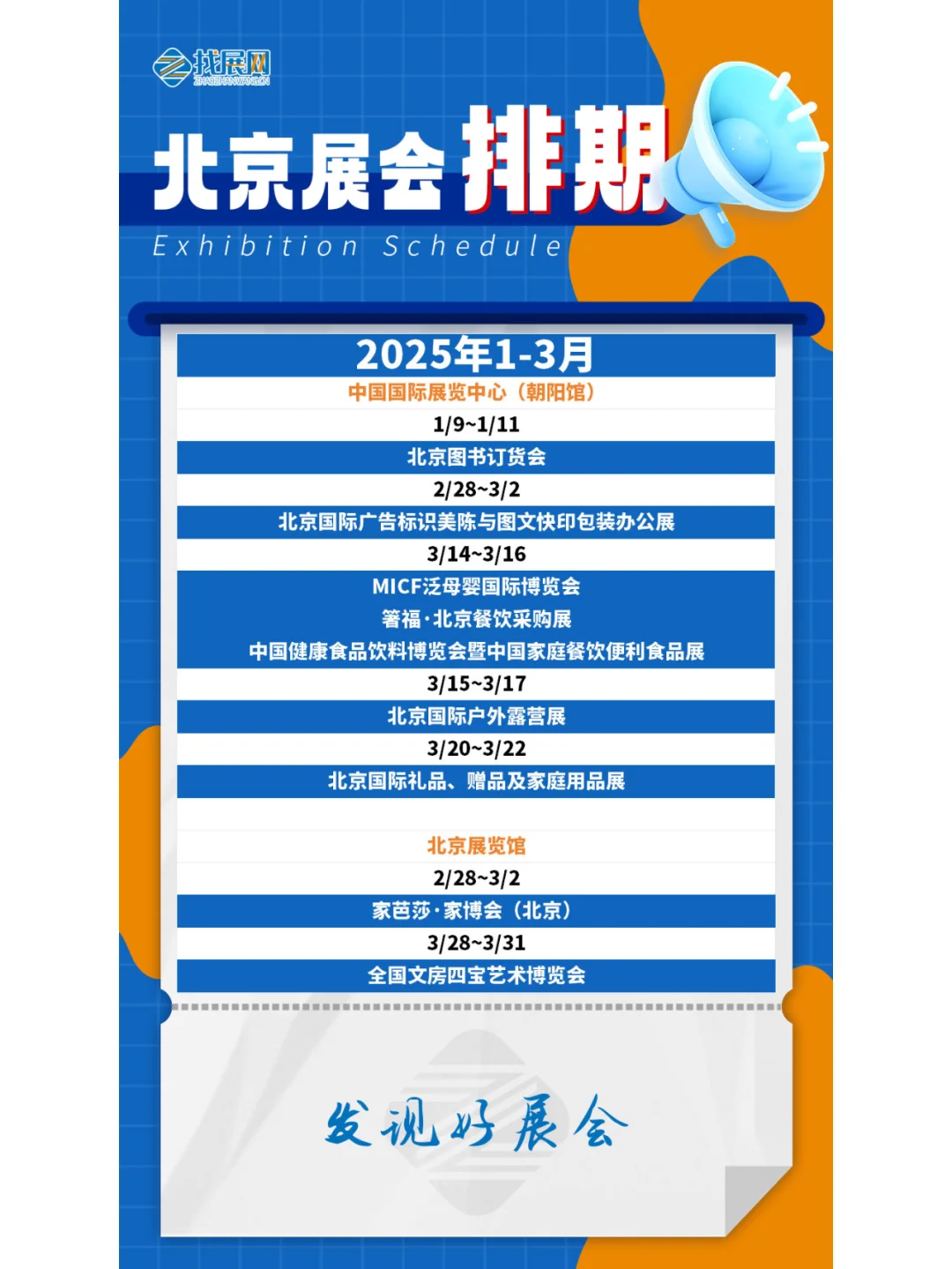 【1-3月北京展会】排期公布啦！