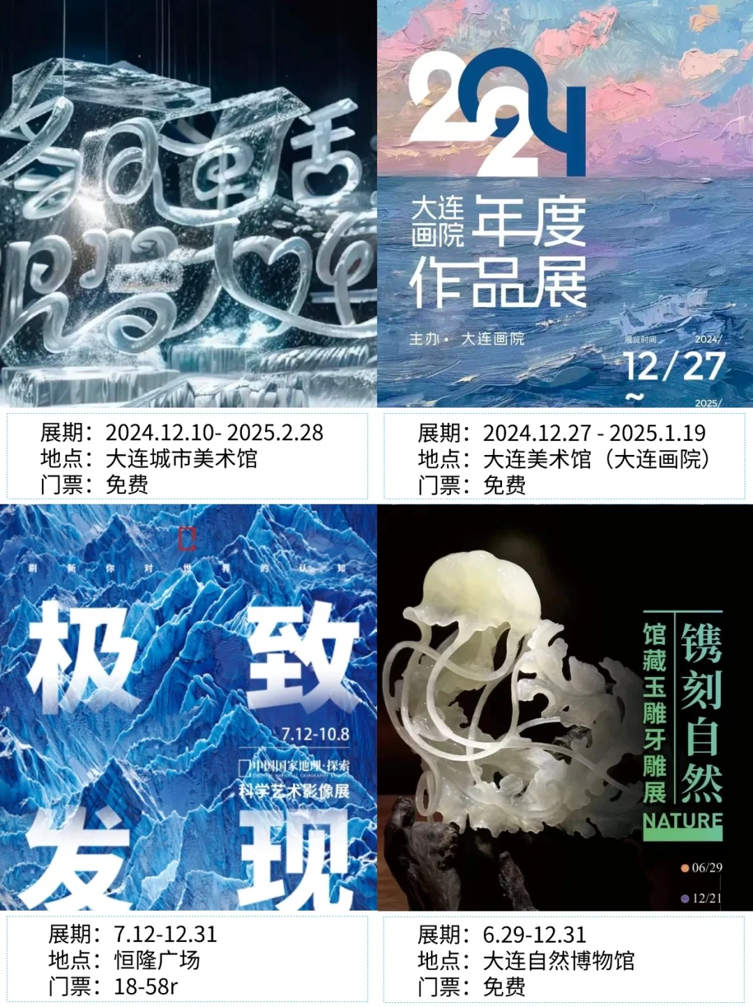 大连看展|?2025年1月新展合集