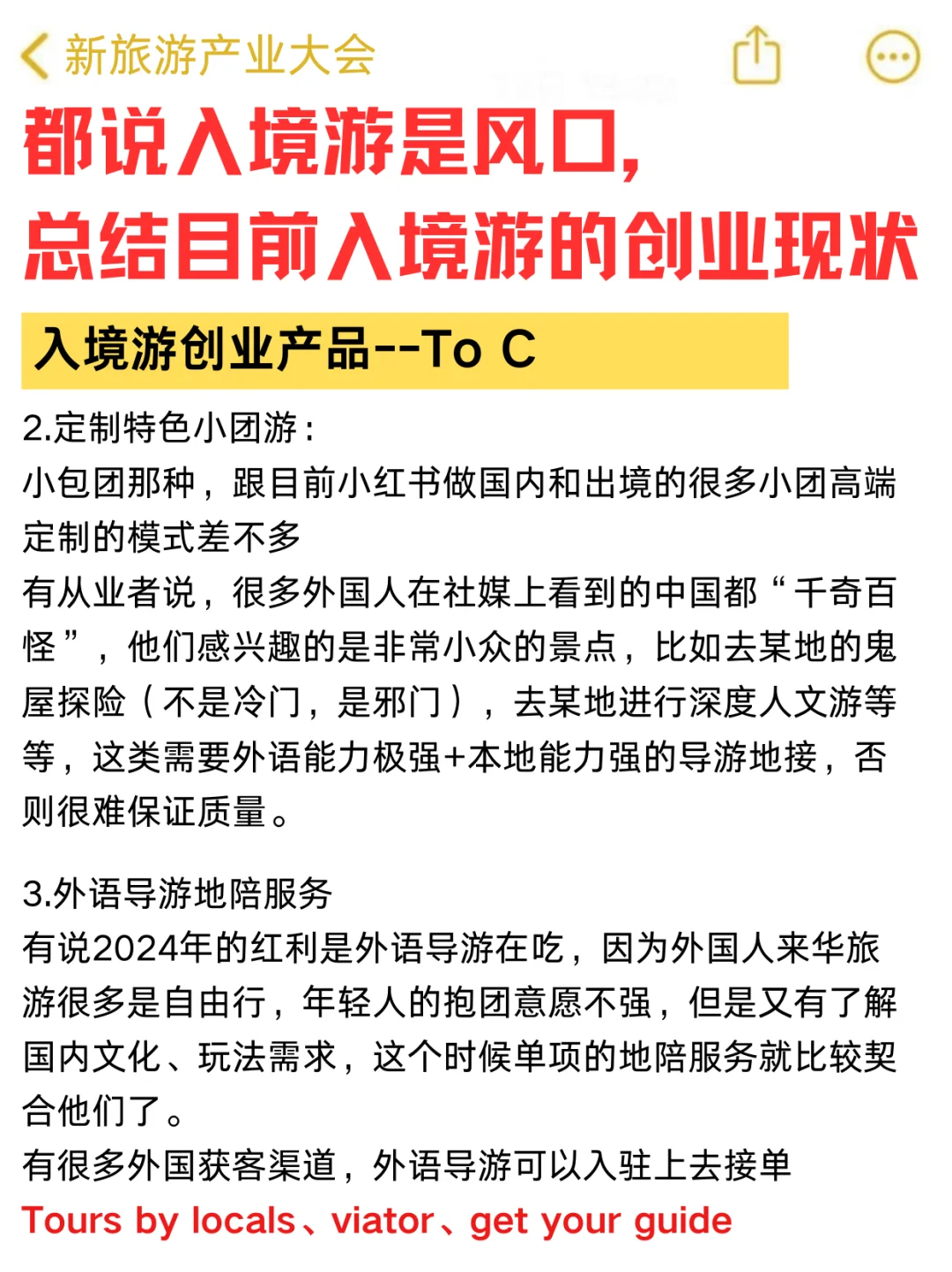 总结目前入境游创业的现状，2025机会点在哪