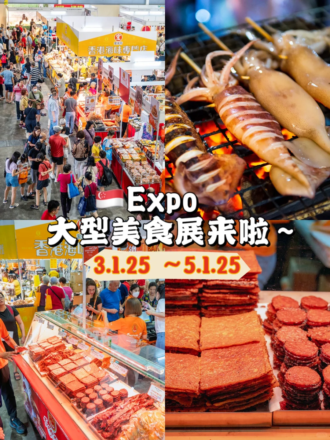 ??Expo盛大美食展！各种年货、一站吃喝买够