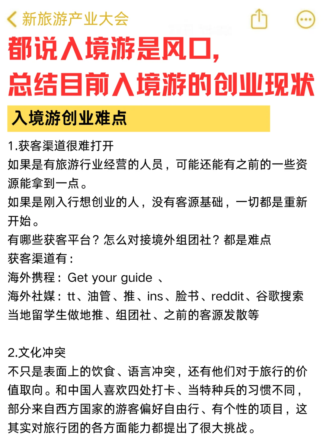 总结目前入境游创业的现状，2025机会点在哪