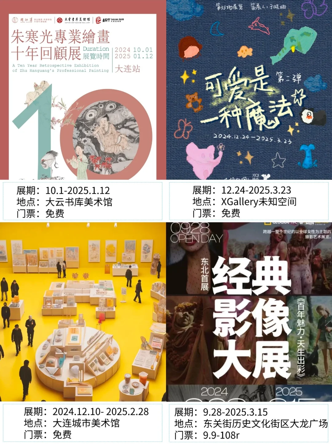 大连看展|?2025年1月新展合集