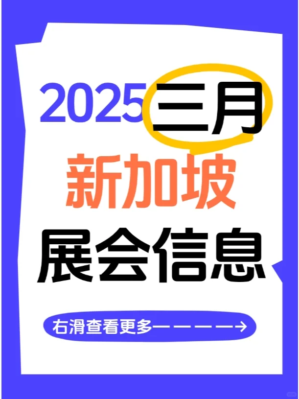 新加坡2025年3月展会！每个都是王炸！