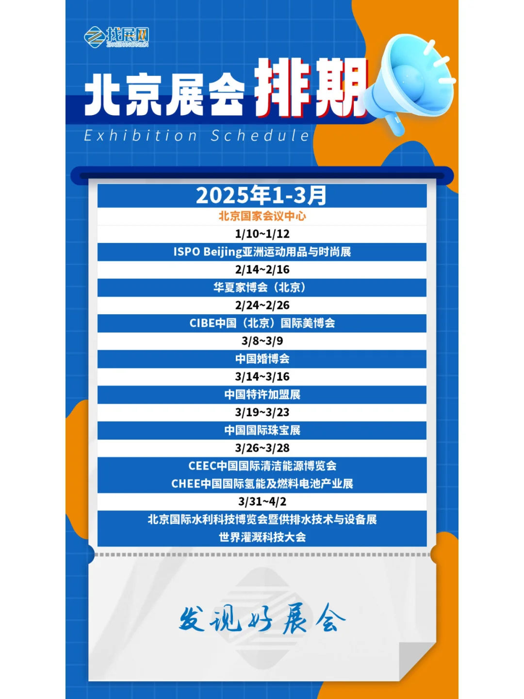 【1-3月北京展会】排期公布啦！